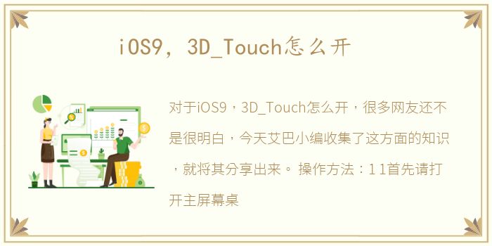 iOS9，3D_Touch怎么开