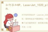 如何添加HP，LaserJet_1020_plus_打印机