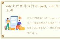 cdr文件用什么打开ipad，cdr文件用什么打开