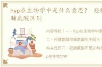 hyp在生物学中是什么意思？ 羟脯氨酸和脯氨酸区别