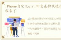 iPhone自定义siri回复去掉快捷指令说,教程来了