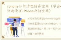 iphone如何清理储存空间（学会4个步骤,快速清理iPhone存储空间）