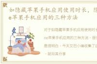 如隐藏苹果手机应用使用时长，隐藏iPhone苹果手机应用的三种方法