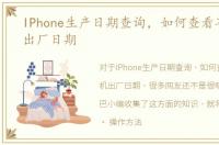 IPhone生产日期查询，如何查看苹果手机出厂日期