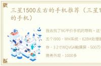 三星1500左右的手机推荐（三星1500左右的手机）