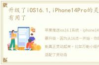 升级了iOS16.1,iPhone14Pro的灵动岛终于有用了