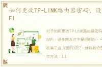 如何更改TP-LINK路由器密码，设置无线WIFI