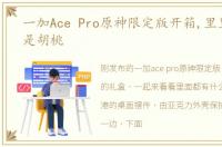 一加Ace Pro原神限定版开箱,里里外外全是胡桃