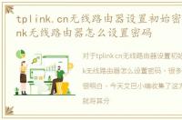 tplink.cn无线路由器设置初始密码，tplink无线路由器怎么设置密码