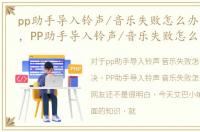 pp助手导入铃声/音乐失败怎么办怎么解决，PP助手导入铃声/音乐失败怎么办