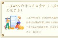 三星w999为什么这么贵啊（三星w999为什么这么贵）