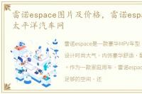 雷诺espace图片及价格，雷诺espace报价-太平洋汽车网