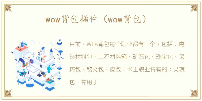 wow背包插件（wow背包）