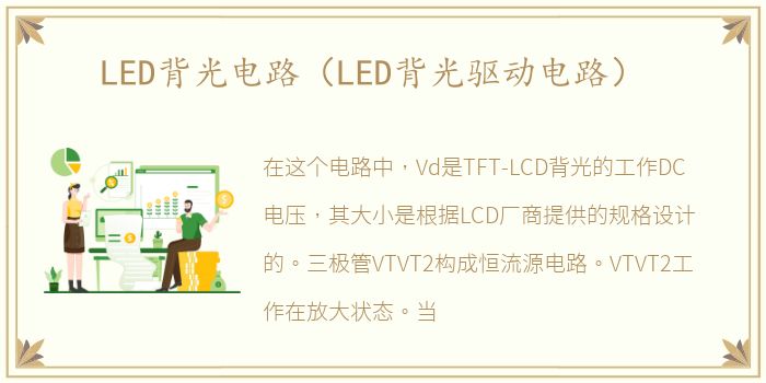 LED背光电路（LED背光驱动电路）