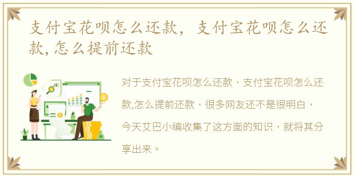 支付宝花呗怎么还款，支付宝花呗怎么还款,怎么提前还款