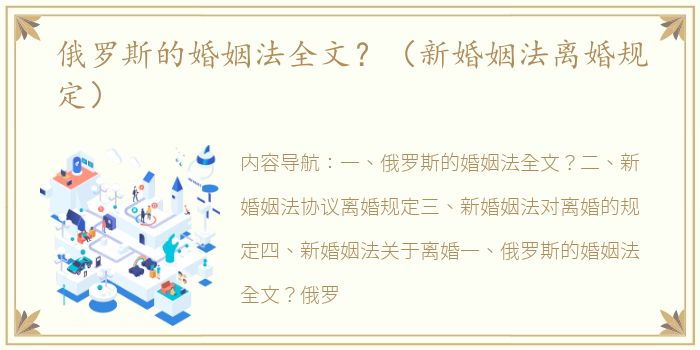 俄罗斯的婚姻法全文？（新婚姻法离婚规定）