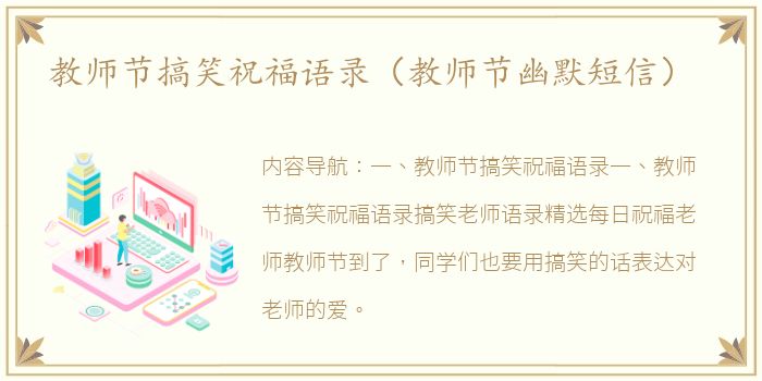 教师节搞笑祝福语录（教师节幽默短信）