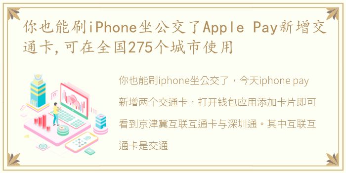 你也能刷iPhone坐公交了Apple Pay新增交通卡,可在全国275个城市使用