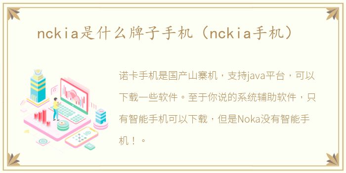 nckia是什么牌子手机（nckia手机）