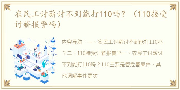 农民工讨薪讨不到能打110吗？（110接受讨薪报警吗）