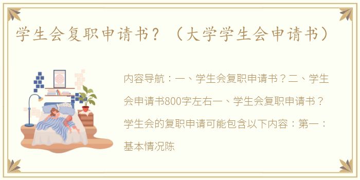 学生会复职申请书？（大学学生会申请书）