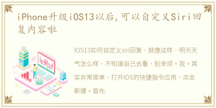 iPhone升级iOS13以后,可以自定义Siri回复内容啦