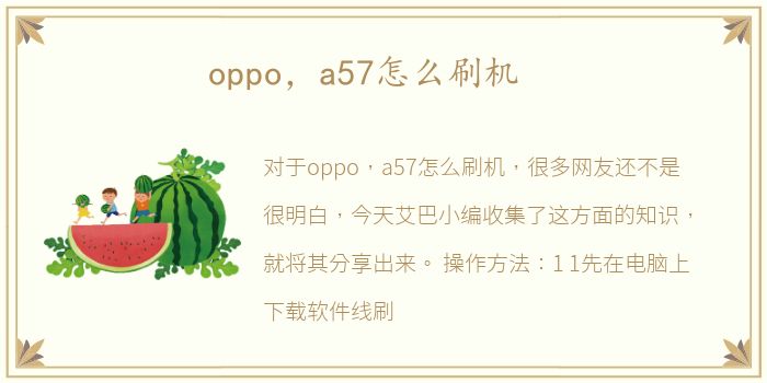 oppo，a57怎么刷机