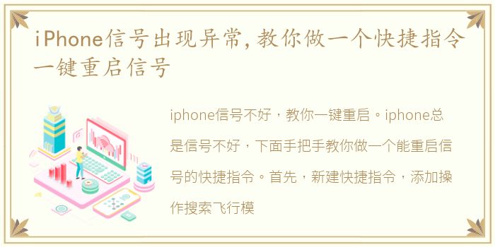 iPhone信号出现异常,教你做一个快捷指令一键重启信号