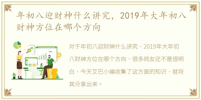 年初八迎财神什么讲究，2019年大年初八财神方位在哪个方向