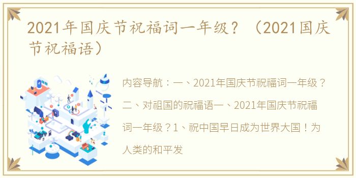 2021年国庆节祝福词一年级？（2021国庆节祝福语）