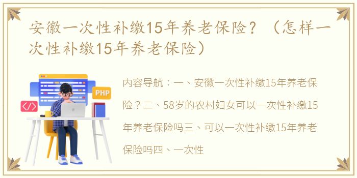 安徽一次性补缴15年养老保险？（怎样一次性补缴15年养老保险）