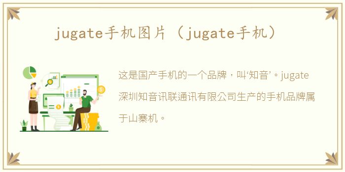 jugate手机图片（jugate手机）