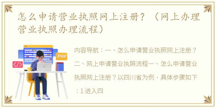 怎么申请营业执照网上注册？（网上办理营业执照办理流程）