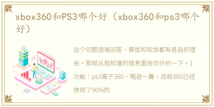 xbox360和PS3哪个好（xbox360和ps3哪个好）