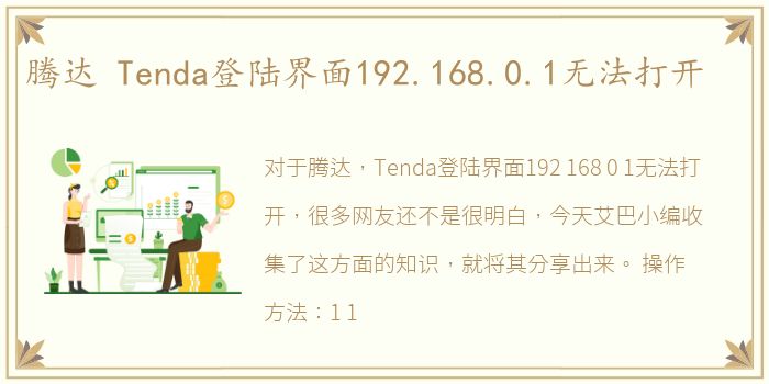 腾达 Tenda登陆界面192.168.0.1无法打开