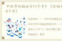 中秋节祝福语句11个字？（祝福中秋简短10个字）