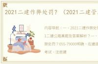 2021二建作弊处罚？（2021二建管理答案）