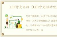 LED背光电路（LED背光驱动电路）