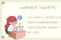 vcd的制作（vcd制作）