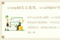 vivoy66怎么截图，vivoY66如何截屏