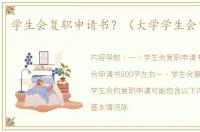 学生会复职申请书？（大学学生会申请书）