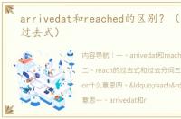 arrivedat和reached的区别？（reach的过去式）