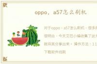 oppo，a57怎么刷机