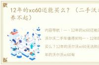 12年的xc60还能买么？（二手沃尔沃xc60养不起）