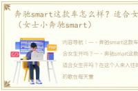 奔驰smart这款车怎么样？适合女生开吗？（女士小奔驰smart）