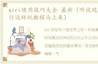 siri使用技巧大全 最新（听说现在Siri流行这样玩教程马上来）