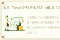 腾达 Tenda登陆界面192.168.0.1无法打开