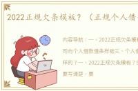 2022正规欠条模板？（正规个人借条模板）