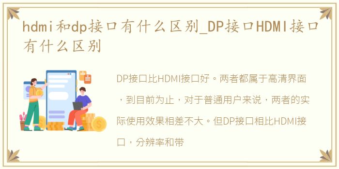 hdmi和dp接口有什么区别_DP接口HDMI接口有什么区别