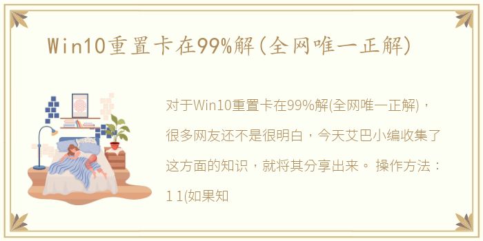 Win10重置卡在99%解(全网唯一正解)